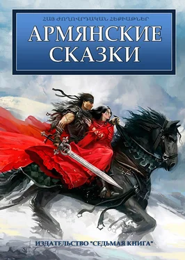 Сборник Армянские сказки обложка книги