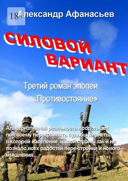 Александр Афанасьев Силовой вариант. Третий роман эпопеи «Противостояние» обложка книги