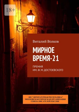 Виталий Волков Мирное время-21. Премия им. Ф. М. Достоевского обложка книги