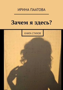 Ирина Паатова Зачем я здесь? Книга стихов обложка книги