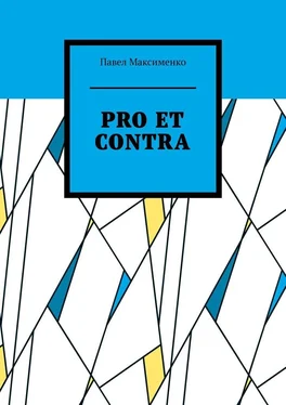 Павел Максименко PRO ET CONTRA. Вольные рассуждения о русском радикализме обложка книги