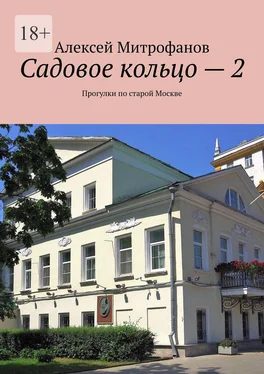 Алексей Митрофанов Садовое кольцо – 2. Прогулки по старой Москве обложка книги