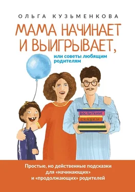 Ольга Кузьменкова Мама начинает и выигрывает, Или советы любящим родителям обложка книги