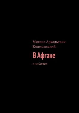 Михаил Климовицкий В Афгане. И на Севере обложка книги