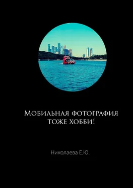 Екатерина Николаева Мобильная фотография тоже хобби! обложка книги