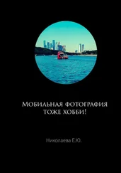 Екатерина Николаева - Мобильная фотография тоже хобби!
