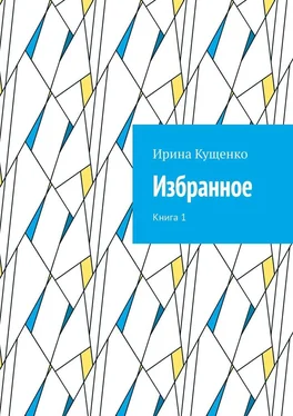 Ирина Кущенко Избранное. Книга 1 обложка книги