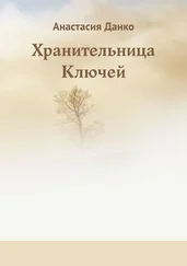 Анастасия Данко - Хранительница Ключей