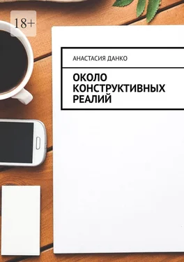 Анастасия Данко Около Конструктивных Реалий обложка книги