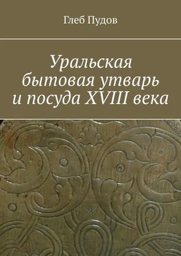 Глеб Пудов Уральская бытовая утварь и посуда XVIII века обложка книги