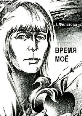 Людмила Филатова Время моё обложка книги