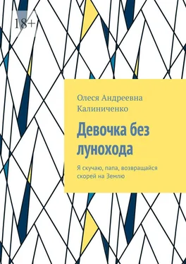 Олеся Калиниченко Девочка без лунохода. Я скучаю, папа, возвращайся скорей на Землю обложка книги