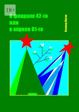 Леонид Жуган В феврале 42-го или в апреле 61-го обложка книги