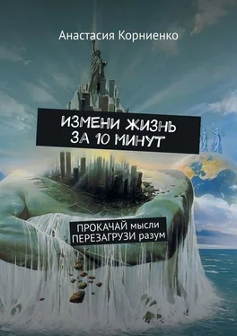 Анастасия Корниенко ИЗМЕНИ жизнь за 10 минут. ПРОКАЧАЙ мысли ПЕРЕЗАГРУЗИ разум обложка книги