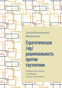 Артур Шевененов Стратегическая /ир/рациональность против таутентики. Поворотный момент к новейшей триаде политологии обложка книги