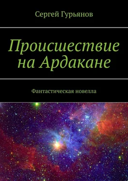 Сергей Гурьянов Происшествие на Ардакане. Фантастическая новелла обложка книги