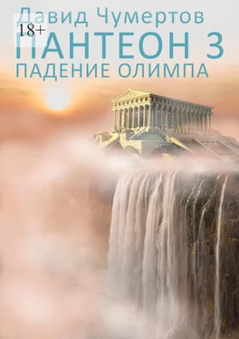 Давид Чумертов Пантеон – 3. Падение Олимпа обложка книги