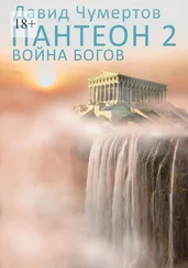 Давид Чумертов - Пантеон – 2. Война богов