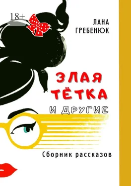 Лана Гребенюк Злая тётка и другие обложка книги