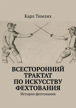 Карл Тимлих Всесторонний трактат по искусству фехтования. История фехтования