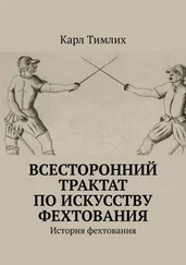 Карл Тимлих - Всесторонний трактат по искусству фехтования. История фехтования