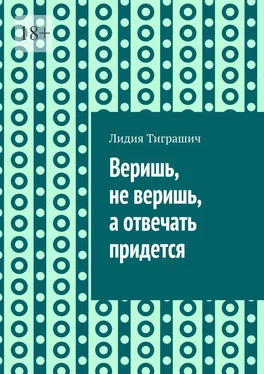 Лидия Тиграшич Веришь, не веришь, а отвечать придется обложка книги