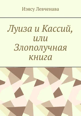 Иэясу Левченава Луиза и Кассий, или Злополучная книга обложка книги