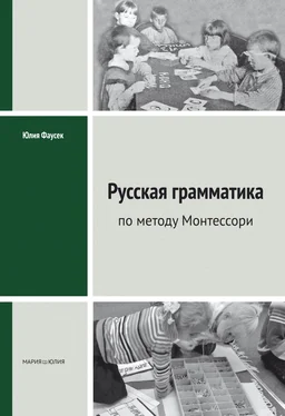 Юлия Фаусек Русская грамматика по методу Монтессорий обложка книги