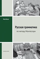 Юлия Фаусек - Русская грамматика по методу Монтессорий