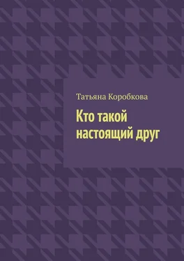 Татьяна Коробкова Кто такой настоящий друг обложка книги