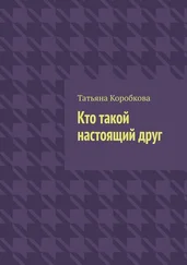Татьяна Коробкова - Кто такой настоящий друг