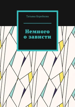 Татьяна Коробкова Немного о зависти обложка книги