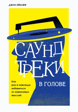 Джон Эйкафф Саундтреки в голове. Как раз и навсегда избавиться от навязчивых мыслей обложка книги