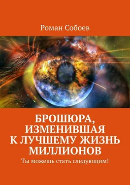 Роман Собоев Брошюра, изменившая к лучшему жизнь миллионов. Ты можешь стать следующим!