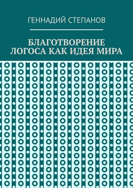 Геннадий Степанов Благотворение логоса как идея мира обложка книги