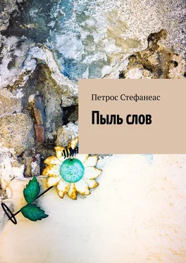 Петрос Стефанеас Пыль слов обложка книги