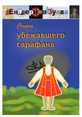 Екатерина Зуева Стихи убежавшего сарафана обложка книги