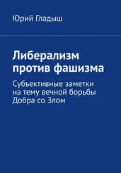 Юрий Гладыш - Либерализм против фашизма. Субъективные заметки на тему вечной борьбы Добра со Злом