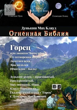 Дунькин Мах Клауд Огненная Библия. Горец, или Записки Чокнутого обложка книги