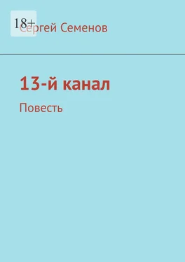 Сергей Семенов 13-й канал. Повесть обложка книги