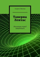 Андреас Мюллер - Таверна Лентас. Разговоры перед закрытием