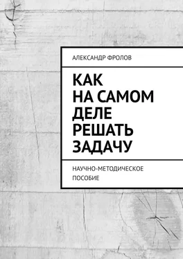 Александр Фролов Как на самом деле решать задачу. Научно-методическое пособие обложка книги