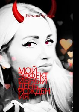 Татьяна Котова Мой эффективный день рождения обложка книги