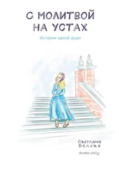 Светлана Белова - С молитвой на устах. Истории одной души