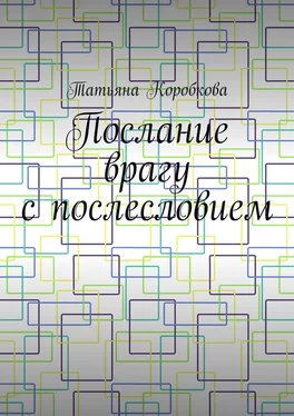 Татьяна Коробкова Послание врагу с послесловием обложка книги