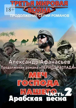 Александр Афанасьев Меч Господа нашего – 2. Арабская весна. Продолжение романа «Период распада» обложка книги