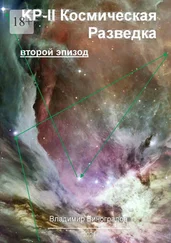 Владимир Виноградов - КР-II. Космическая Разведка. Второй эпизод