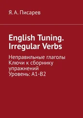 Я. А. Писарев - English Tuning. Irregular Verbs. Неправильные глаголы. Ключи к сборнику упражнений. Уровень - А1-В2