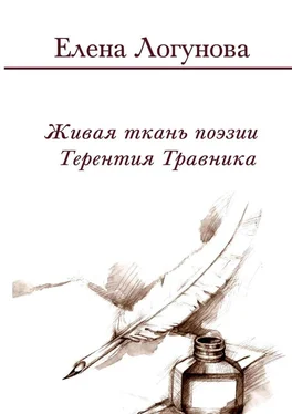 ЕЛЕНА ЛОГУНОВА Живая ткань поэзии Терентия Травника. Роман о стихах обложка книги