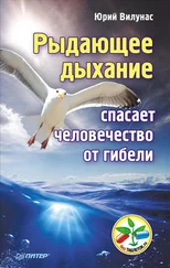 Юрий Вилунас - Рыдающее дыхание спасает человечество от гибели